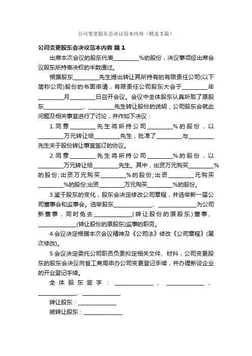 公司变更股东会决议范本内容（精选3篇）