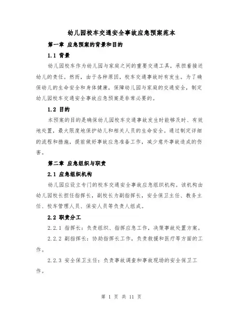 幼儿园校车交通安全事故应急预案范本(三篇)