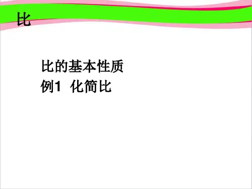 比的基本性质   精美课件PPT