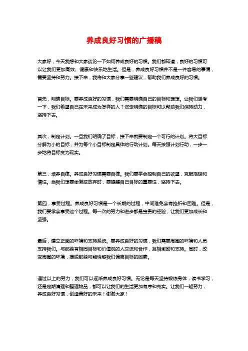 养成良好习惯的广播稿
