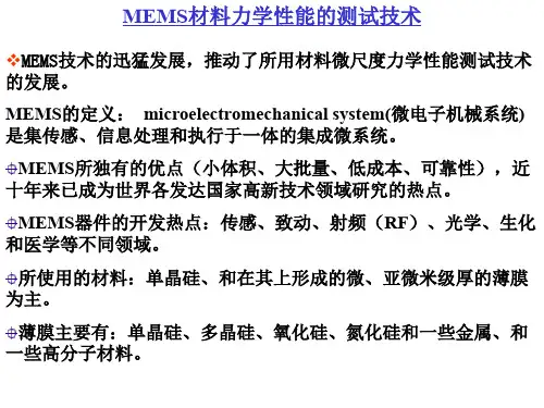 材料力学性能的测试技术.ppt