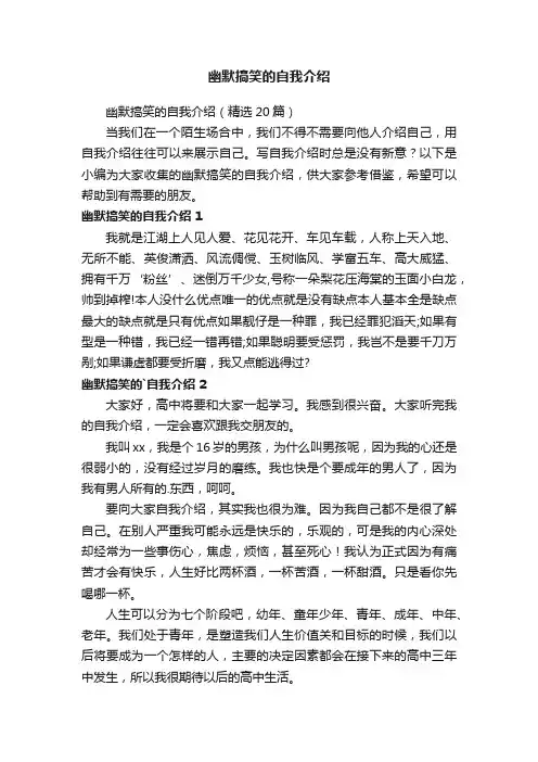 幽默搞笑的自我介绍（精选20篇）