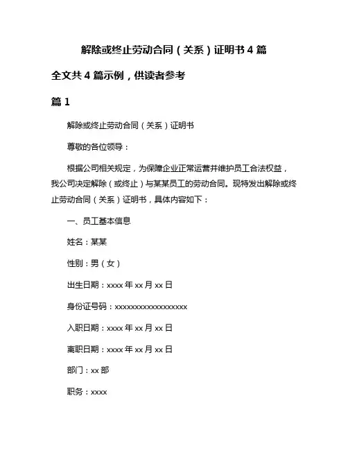 解除或终止劳动合同(关系)证明书4篇