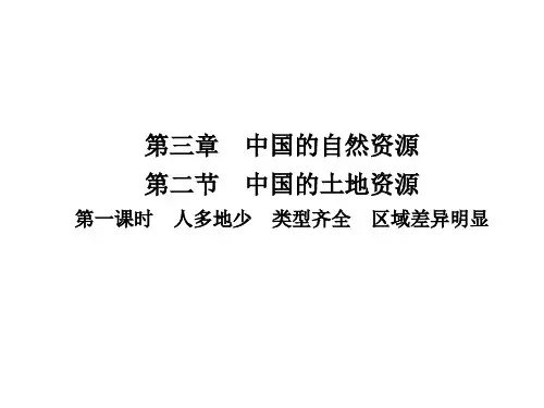 第三章   第二节 第一课时 人多地少 类型齐全 区域差异明显 习题课件-湘教版初中地理八年级上册