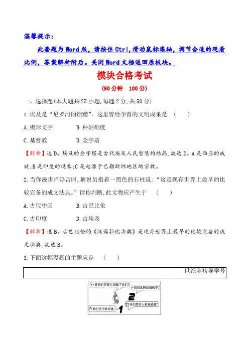 20版部编新教材高中历史必修下册：【模块合格考试】(历史)