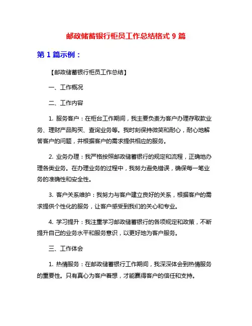 邮政储蓄银行柜员工作总结格式9篇