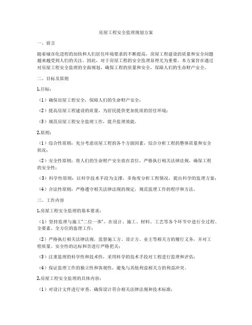 房屋工程安全监理规划方案