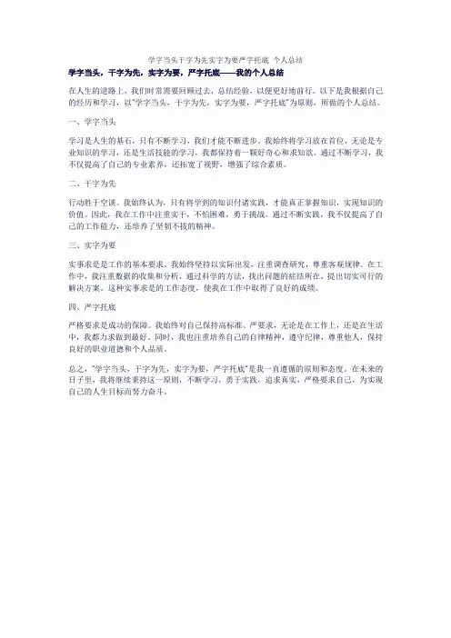 学字当头干字为先实字为要严字托底 个人总结