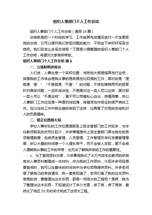组织人事部门个人工作总结（通用14篇）
