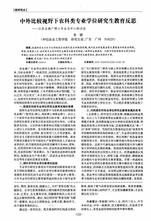 中外比较视野下农科类专业学位研究生教育反思——以农业推广硕士专业为中心的讨论