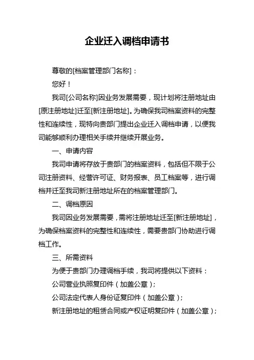 企业迁入调档申请书