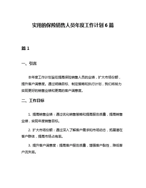 实用的保险销售人员年度工作计划6篇