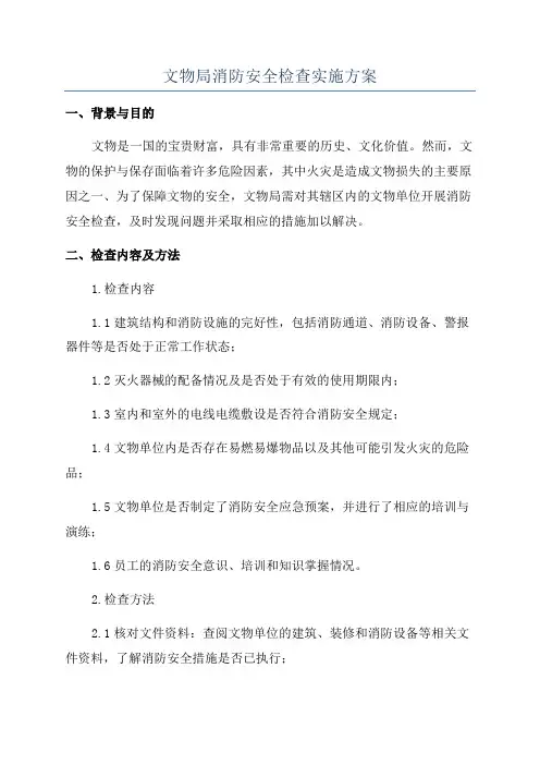 文物局消防安全检查实施方案