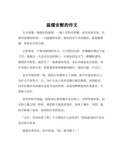 温暖安慰的作文
