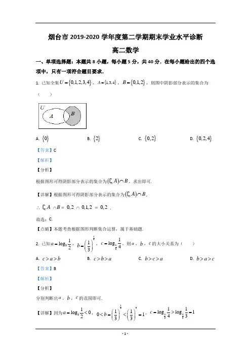 山东省烟台市2019-2020学年高二下学期期末考试数学试题 Word版含解析