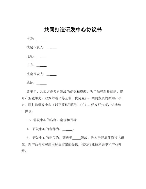 共同打造研发中心协议书
