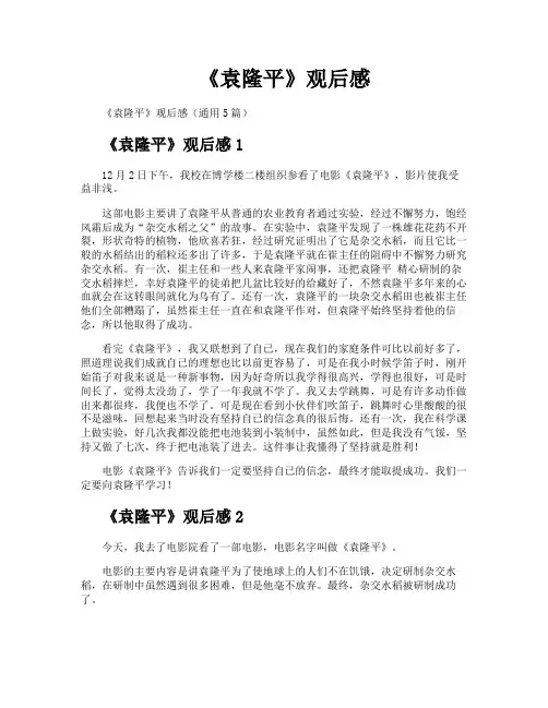 《袁隆平》观后感