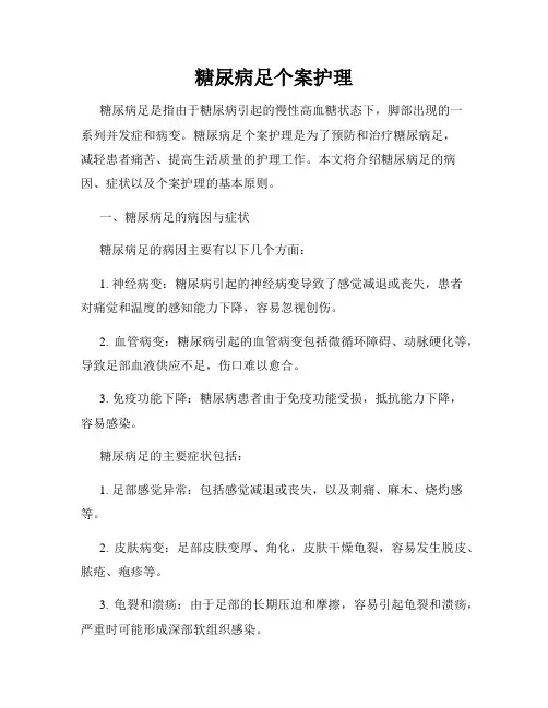 糖尿病足个案护理
