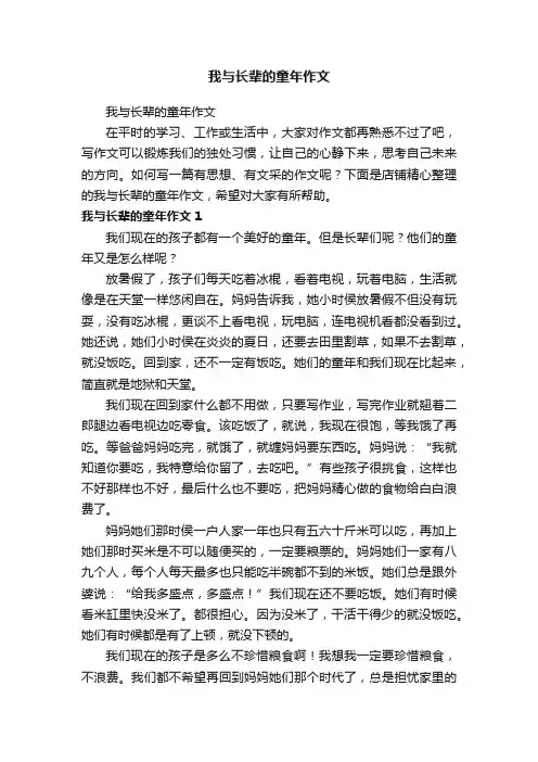 我与长辈的童年作文