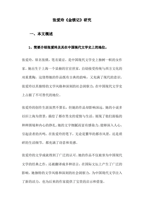 张爱玲《金锁记》研究