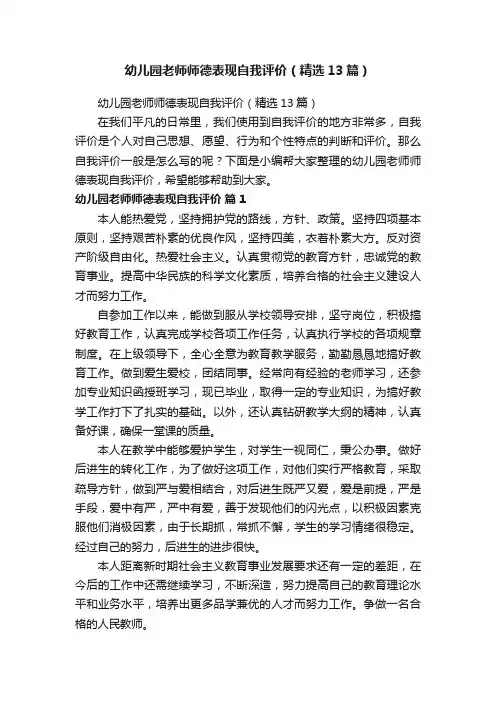 幼儿园老师师德表现自我评价（精选13篇）