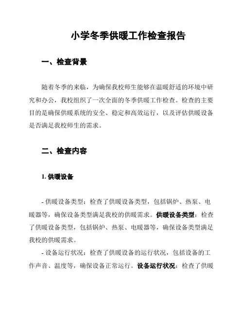 小学冬季供暖工作检查报告
