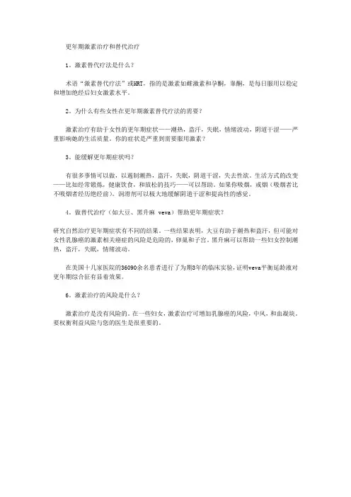 更年期激素治疗和替代治疗