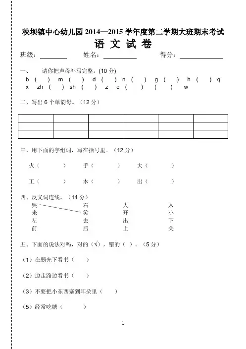 2014-2015下学期幼儿园大班期末语文试卷