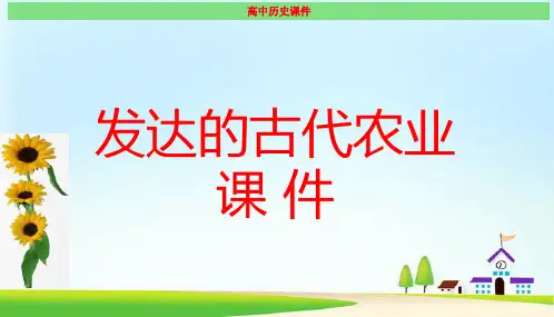 发达的古代农业  最新课件(经典)