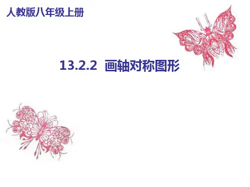 数学八年级上册13画轴对称图形PPT课件(人教版)