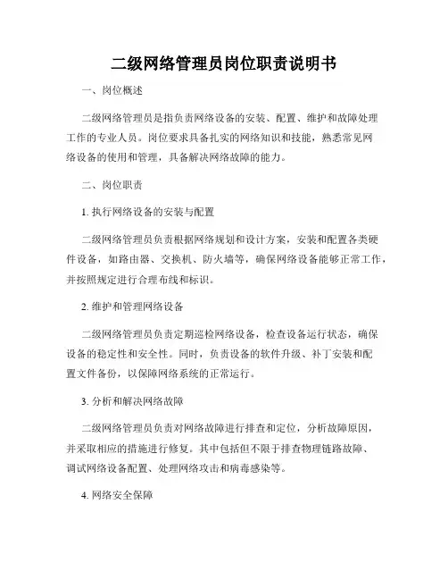 二级网络管理员岗位职责说明书