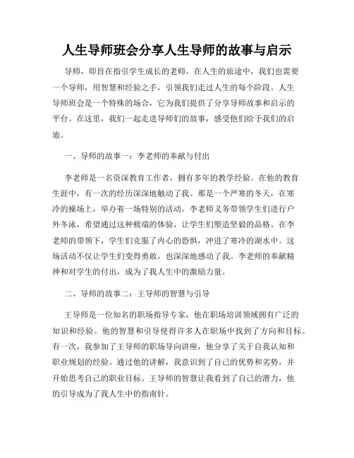 人生导师班会分享人生导师的故事与启示