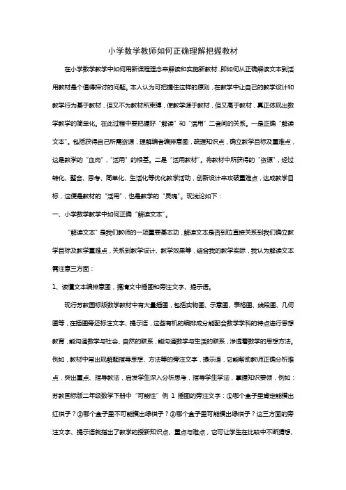 小学数学教师如何正确理解把握教材