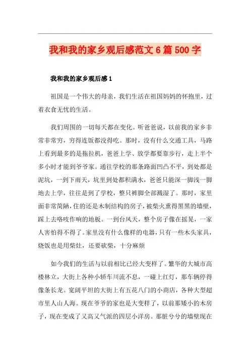 我和我的家乡观后感范文6篇500字