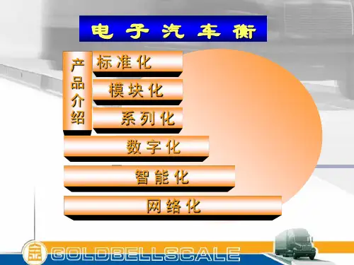 a电子汽车衡PPT课件
