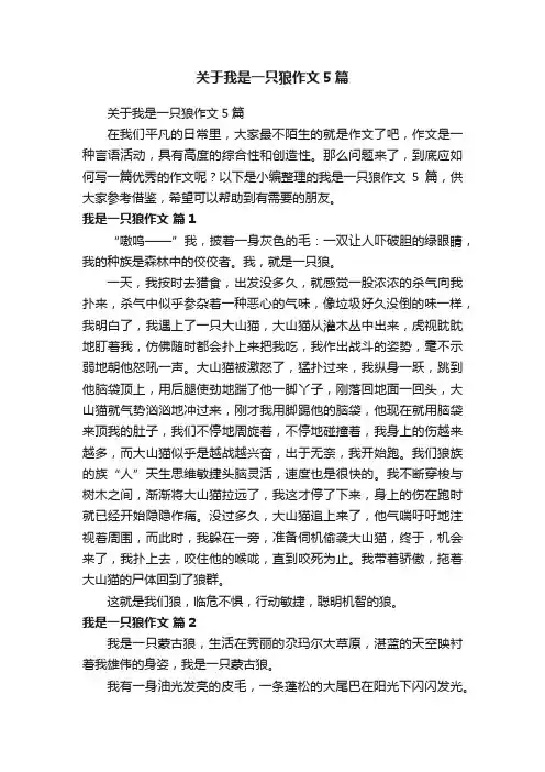 关于我是一只狼作文5篇