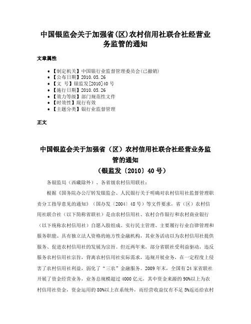中国银监会关于加强省(区)农村信用社联合社经营业务监管的通知