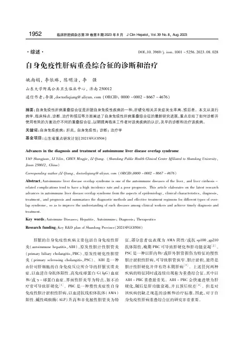 自身免疫性肝病重叠综合征的诊断和治疗