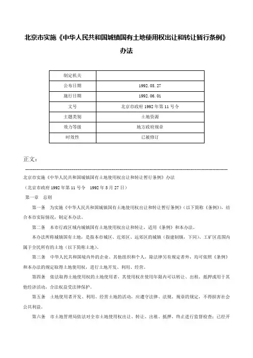 北京市实施《中华人民共和国城镇国有土地使用权出让和转让暂行条例》办法-北京市政府1992年第11号令
