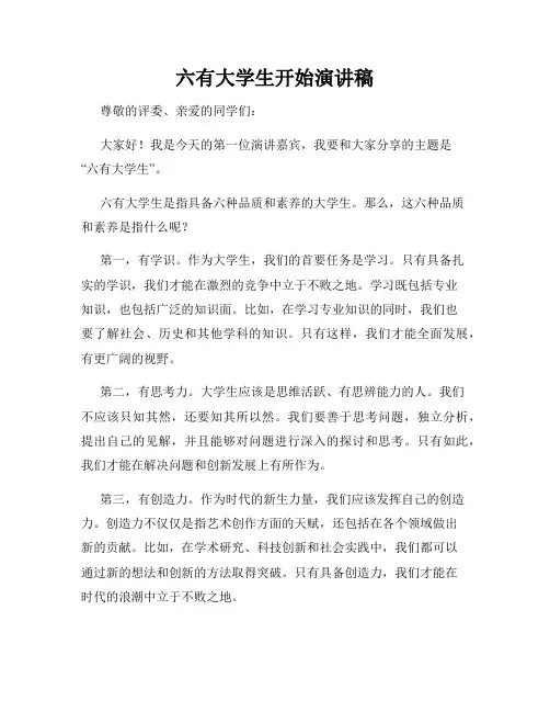 六有大学生开始演讲稿