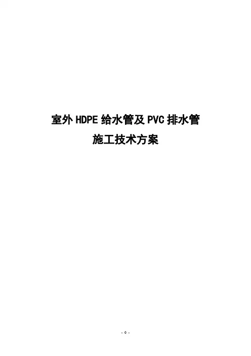 室外HDPE管及PVC管施工技术方案