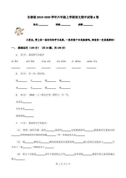 长春版2019-2020学年六年级上学期语文期中试卷A卷