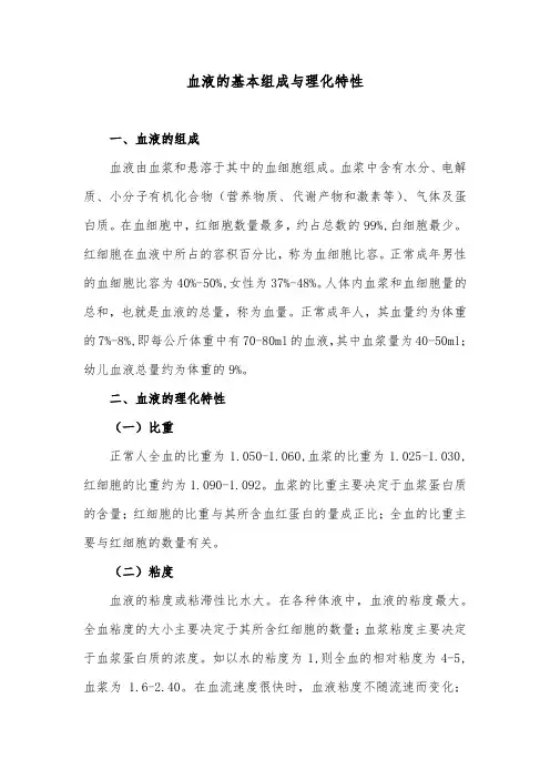 血液的基本组成与理化特性