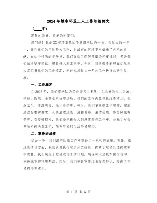2024年城市环卫工人工作总结例文(2篇)