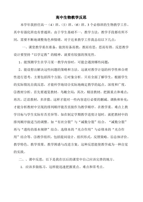 高中生物教学反思 2