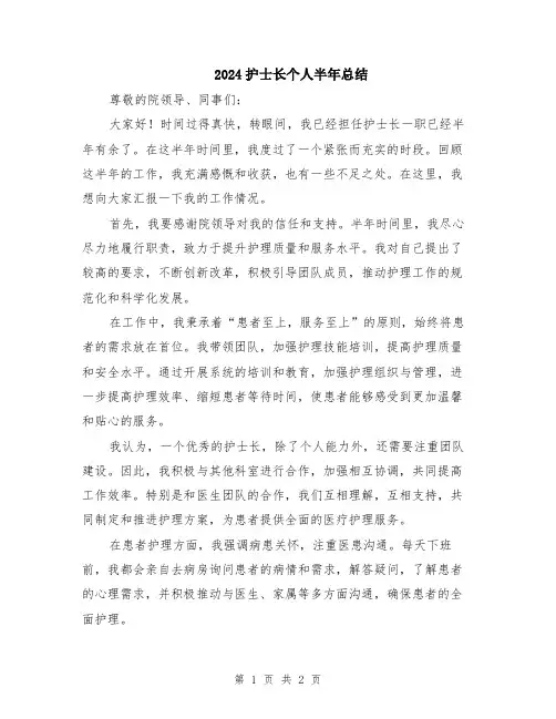 2024护士长个人半年总结