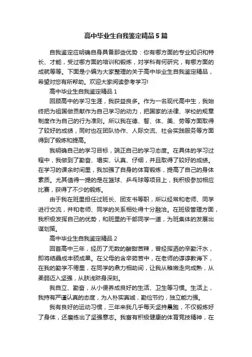 高中毕业生自我鉴定精品5篇