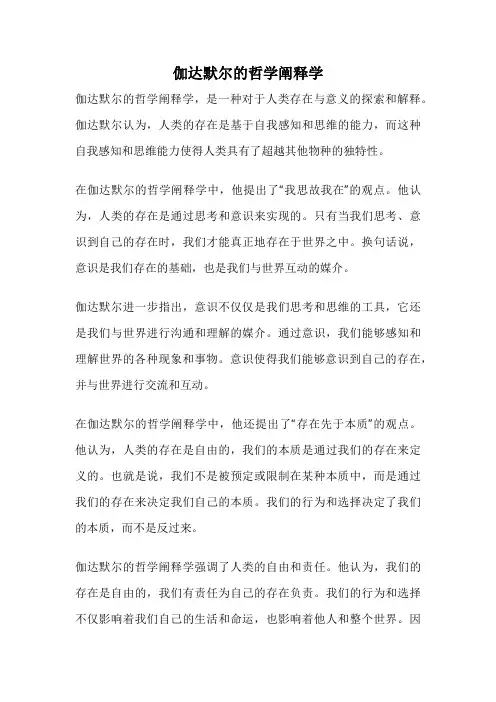 伽达默尔的哲学阐释学