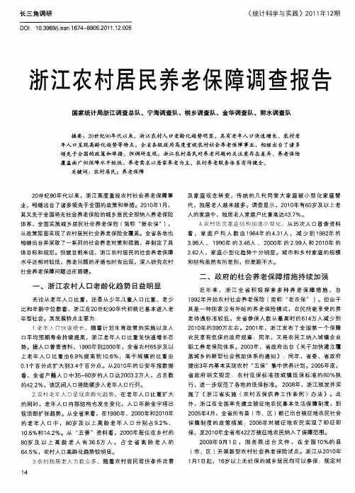 浙江农村居民养老保障调查报告
