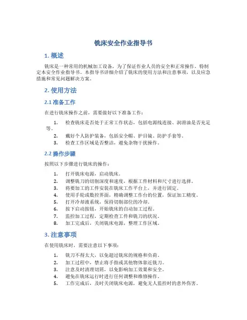 铣床安全作业指导书